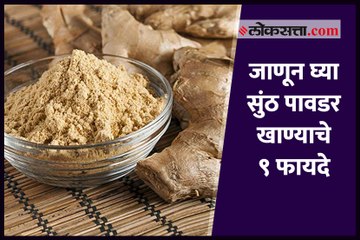 जाणून घ्या सुंठ पावडर खाण्याचे ९ फायदे
