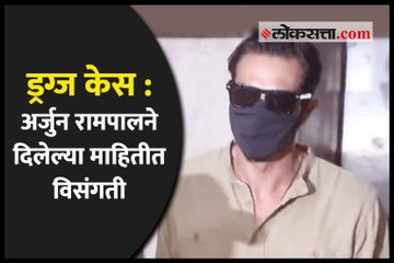 ड्रग्ज केस - अर्जुन रामपालने दिलेल्या माहितीत विसंगती