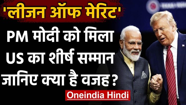 America ने PM Modi को शीर्ष सम्मान 'Legion of Merit' से नवाजा, इसलिए मिला Award | वनइंडिया हिंदी