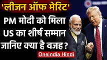 America ने PM Modi को शीर्ष सम्मान 'Legion of Merit' से नवाजा, इसलिए मिला Award | वनइंडिया हिंदी
