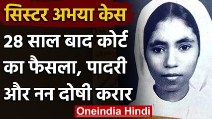 Sister Abhay Case : 28 साल बाद Kerala Court ने आरोपी को माना दोषी | वनइंडिया हिंदी