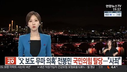 '父 보도 무마 의혹' 전봉민, 국민의힘 탈당…"사죄"