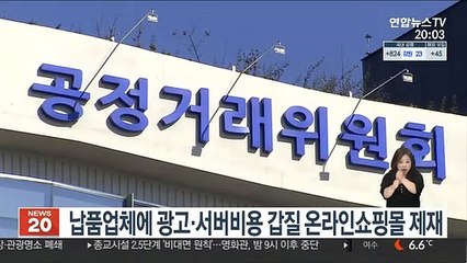 납품업체에 광고·서버비용 갑질 온라인쇼핑몰 제재