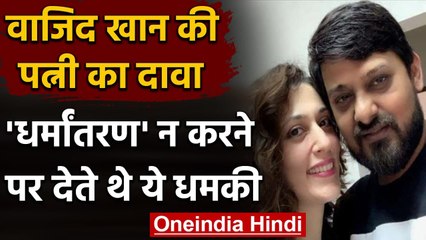 Wajid Khan: Wajid Khan की पत्नी का आरोप, 'धर्म परिवर्तन को किया था मजबूर' । वनइंडिया हिंदी