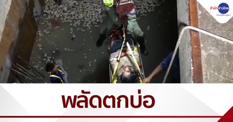 สาวขี่ จยย.ตกบ่อลึก 5 เมตร บาดเจ็บ