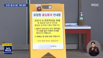 집단 감염 70% '종교·요양시설'…3배 늘었다