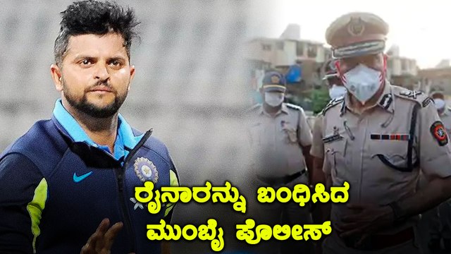ಕ್ರಿಕೆಟರ್ Suresh Raina ಗಾಯಕ Guru Randhawa ಬಂಧನ , ಕಾರಣ ಏನು | Oneindia Kannada