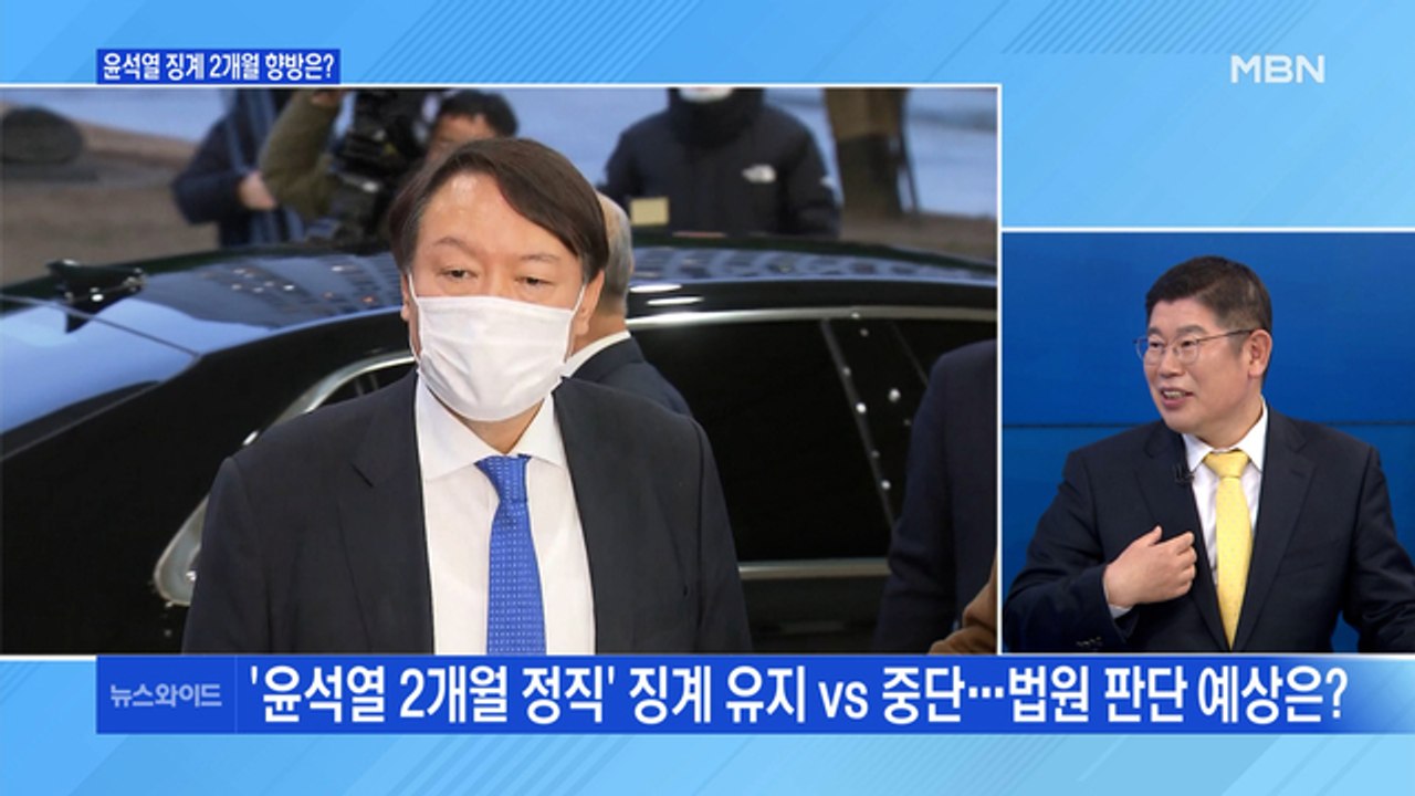 [백운기의 뉴스와이드] 24일 2차 심문…윤석열의 운명은? / 안철수-금태섭 가세,...