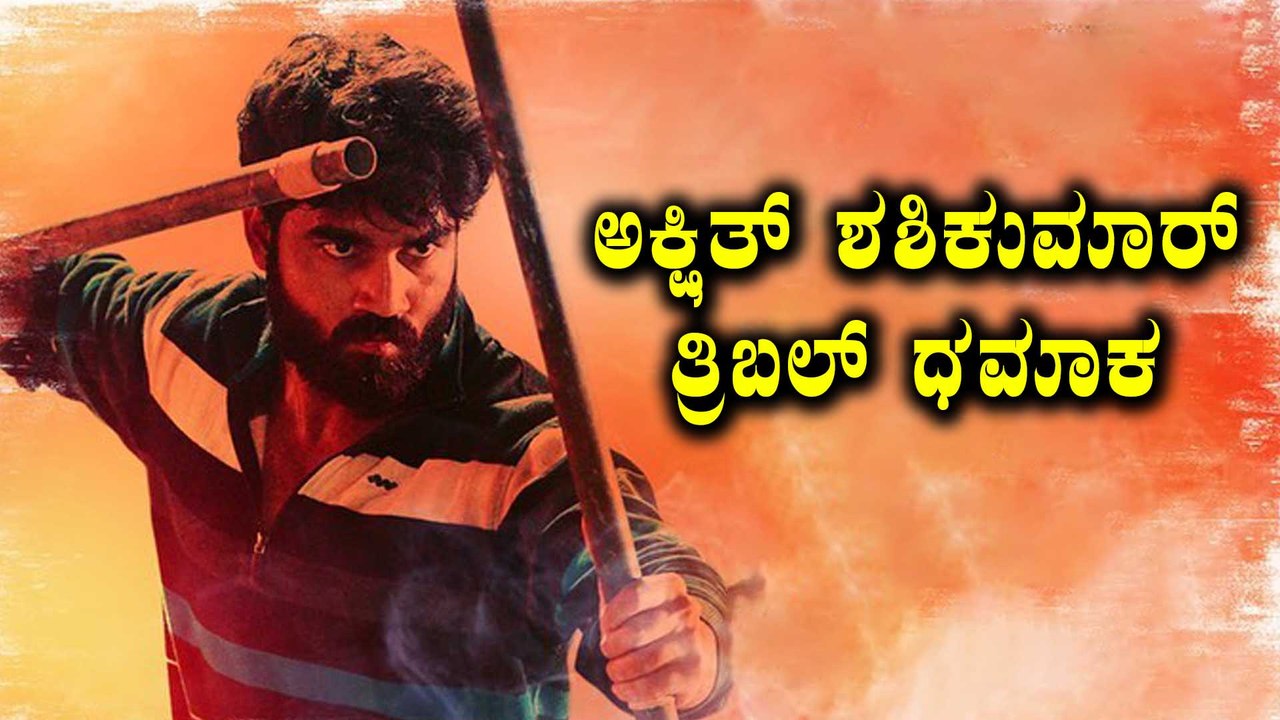 ಮೊದಲ ಸಿನಿಮಾ ರಿಲೀಸ್ ಗೂ ಮುನ್ನವೇ ಬದಲಾಯ್ತು Shashikumar ಮಗನ ಅದೃಷ್ಟ ...