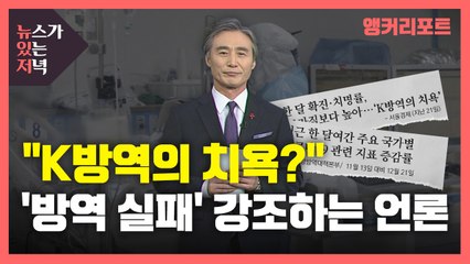 [뉴있저] "K방역의 치욕?"...엉터리 통계로 방역 흔드는 언론 / YTN