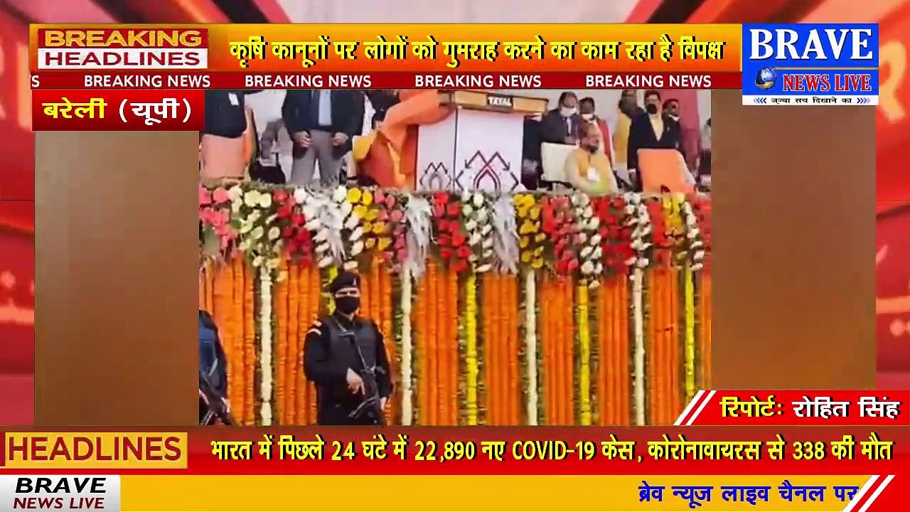 #बरेली : किसानों के बीच बोले CM योगी , कृषि कानूनों पर लोगों को गुमराह करने का काम रहा विपक्ष | BRAVE NEWS LIVE