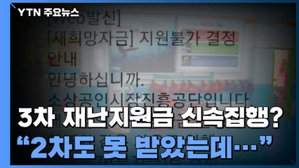 3차 재난지원금 신속집행?... "2차도 못 받았는데" / YTN