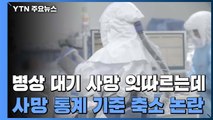 병상 대기 사망 잇따르는데... 사망 통계 기준 축소 논란 / YTN