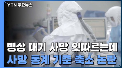 병상 대기 사망 잇따르는데... 사망 통계 기준 축소 논란 / YTN