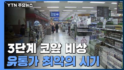 3단계 코앞에 유통가 비상...백화점 '노심초사', 마트 '예의주시' / YTN
