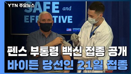 펜스 부통령 백신 접종...바이든 당선인 21일 접종 / YTN
