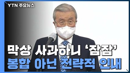 막상 사과하니 '잠잠'...봉합 아닌 전략적 인내 / YTN