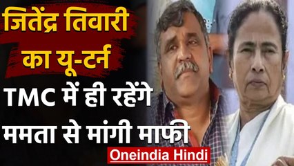 TMC के बागी Jitendra Tiwari ने की घर वापसी, Mamta Banerjee से भी मांगी माफी | वनइंडिया हिंदी