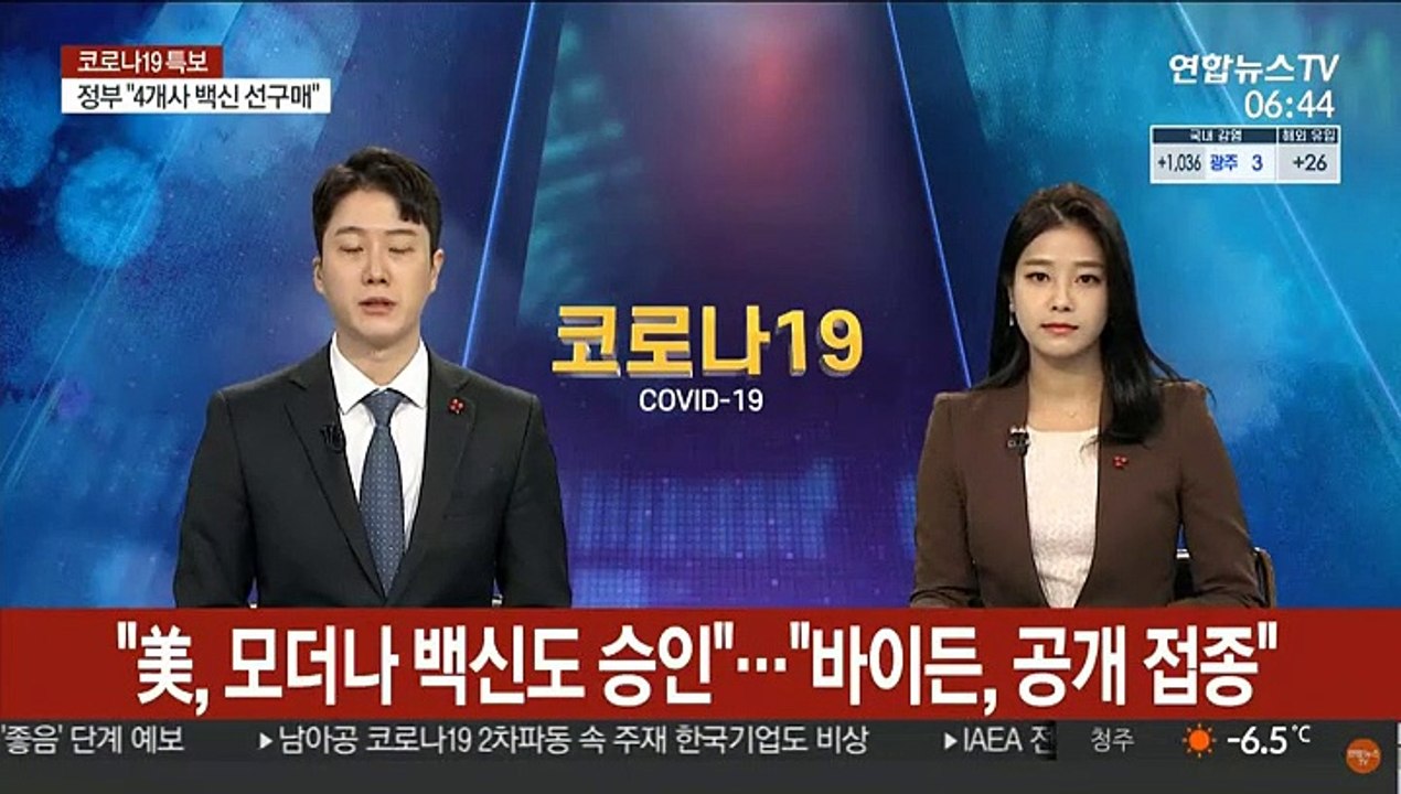 "美, 모더나 백신도 승인"…"바이든, 공개 접종"