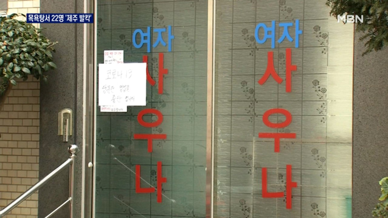 제주도 목욕탕 집단감염 '발칵'…"방역 조치 강화"