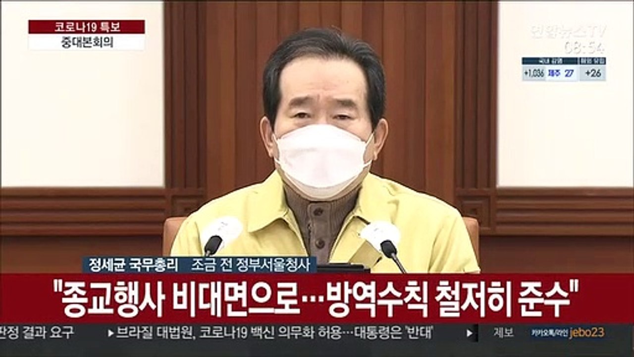 [현장연결] 정총리 "이번 주말, 거리두기 단계 조정 중대 분기점"