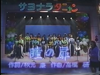 おニャン子クラブ - 瞳の扉