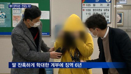 '창녕 아동 학대' 계부 징역 6년형, 친모는 3년 선고