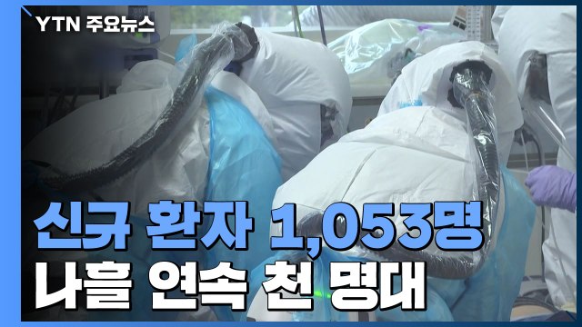 [속보] 어제 하루 환자 1,053명 추가...국내 발생 1,029명·수도권 692명 / YTN