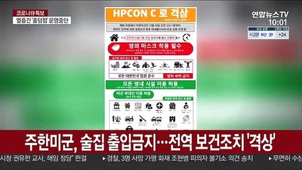 주한미군, 술집 출입금지…전역 보건조치 '격상'