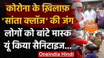 Christmas 2020: Mumbai में Santa Claus बनकर इस शख्स ने बांटे Masks और Sanitizers । वनइंडिया हिंदी
