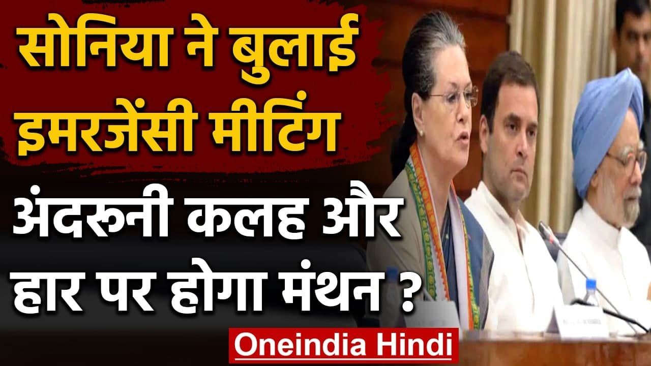 Sonia Gandhi ने बुलाई इमरजेंसी मीटिंग, Congress...