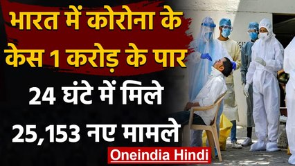 Coronavirus India Update : कुल मामले एक करोड़ के पार, 24 घंटे में 25,153 नए केस | वनइंडिया हिंदी