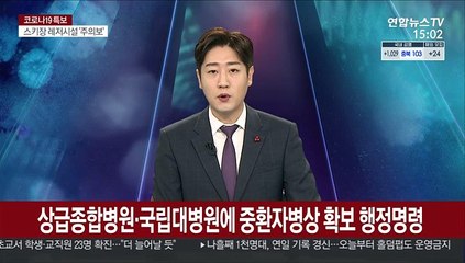 상급종합병원·국립대병원에 중환자병상 확보 행정명령