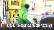 전국 기름값 4주 연속 올라…상승폭 확대