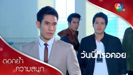 จ้าวซันตกเป็นผู้ต้องสงสัยร่วมก่อการกบฏ! | ตอกย้ำความสนุก วันนี้ที่รอคอย EP.4 | Ch7HD