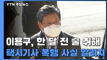 이용구 법무차관, 한 달 전 술 취해 택시기사 폭행...경찰 내사종결 / YTN