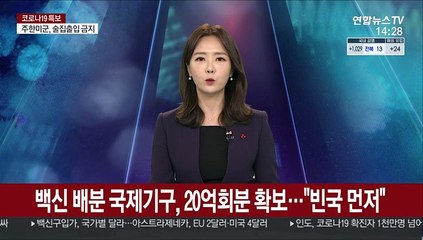 백신 배분 국제기구, 20억회분 확보…"빈국 먼저"