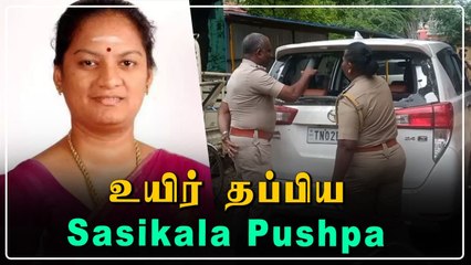 Sasikala Pushpa காரை விரட்டி தாக்குதல் நடத்திய மர்ம நபர்கள்