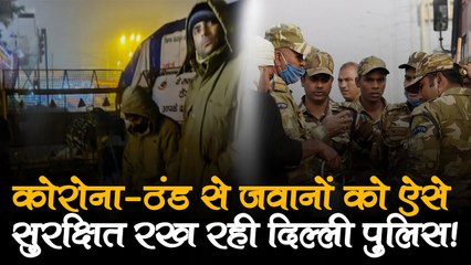 सिंघु बॉर्डर पर तैनात पुलिसकर्मियों को दिया जा रहा काढ़ा, कोरोना-ठंड से बचाने के लिए किए गए ये इंतजाम