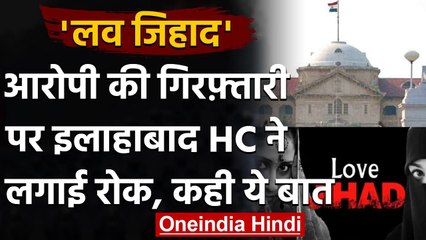 Love Jihad Act: Allahabad High Court ने पहली गिरफ्तारी पर लगाई रोक, कही ये बात | वनइंडिया हिंदी
