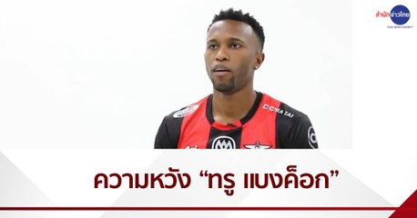 #9ก่อนเกม : “เฮแบร์ตี้” ความหวังใหม่แดนหน้า “ทรู แบงค็อก”