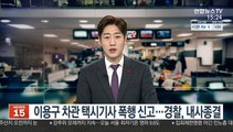 이용구 차관 택시기사 폭행 신고…경찰, 내사종결