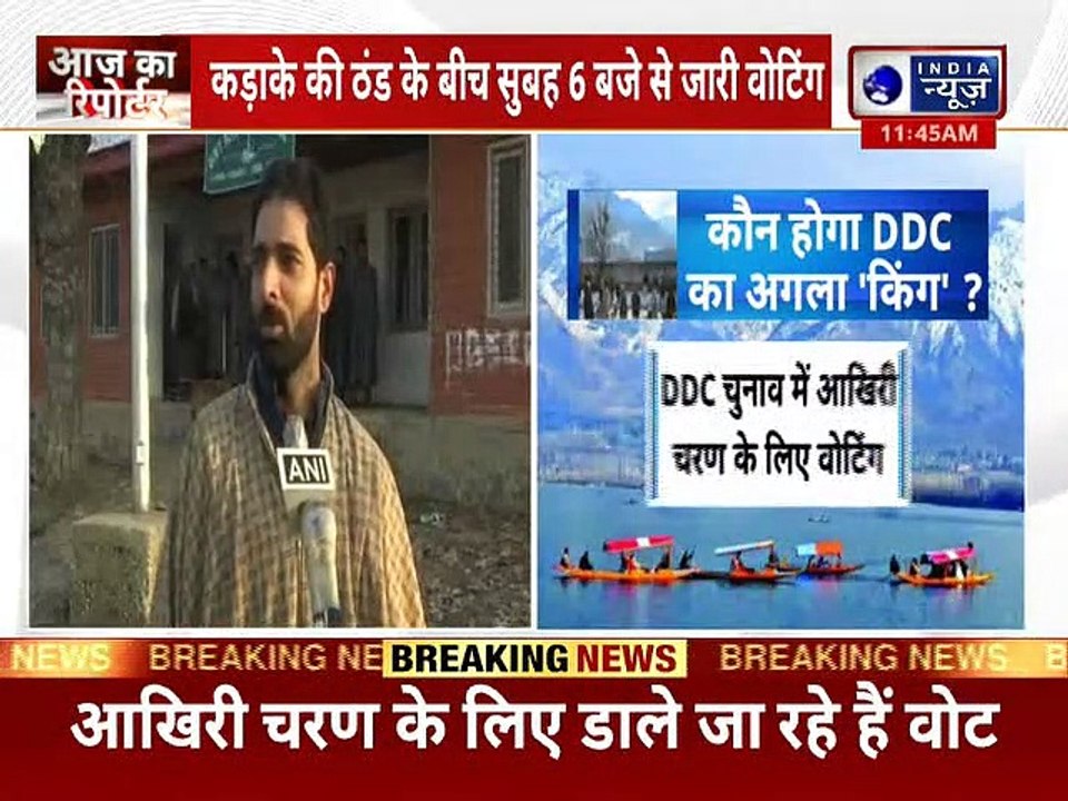 Jammu And Kashmir DDC Election 2020 : आखिरी चरण के लिए वोटिंग जारी, 22 दिसंबर को आएंगे नतीजे
