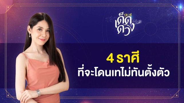 9Entเด็ดดวง : 4 ราศี มีโอกาสโดนเทแบบไม่ทันตั้งตัว