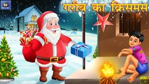गरीब का क्रिसमस | Hindi Stories | Hindi Kahaniya | Moral Stories | Kahaniya | Christmas Ki Kahani