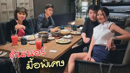 น้ำหวาน The Face เผยโมเมนต์พิเศษดินเนอร์กับครอบครัว ไฮโซแชมป์