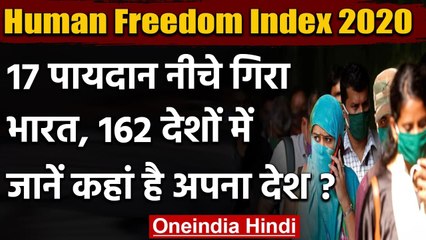 Human Freedom Index 2020: व्यक्तिगत आजादी के मामले में India की Ranking गिरी | वनइंडिया हिंदी