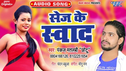 Sej Ke Sawad - Sej Ke Sawad - Pankaj Matalbi Chhotu