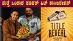ಶರಣ್ ಅಭಿನಯದ ಹೊಸ ಚಿತ್ರ ಘೋಷಣೆ | Saran | Tarun Sudhir | Filmibeat kannada