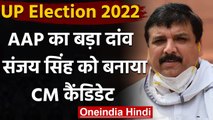 UP Election 2022: Aam Aadami Party ने Sanjay Singh को बनाया सीएम उम्मीदवार | वनइंडिया हिंदी